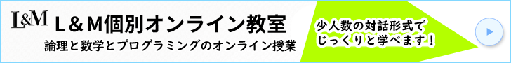 L&M個別オンライン教室～論理と数学とプログラミングのオンライン授業～